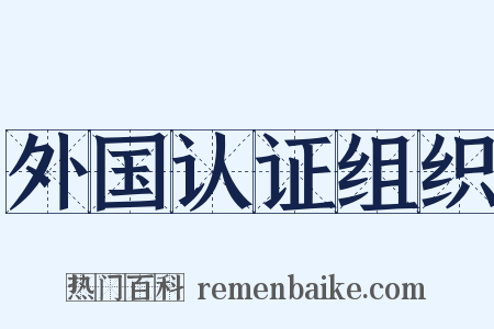 外国认证组织是什么意思的图片